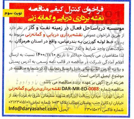 فراخوان کنترل کیفی مناقصه نقشه برداری دریایی  - نوبت سوم 