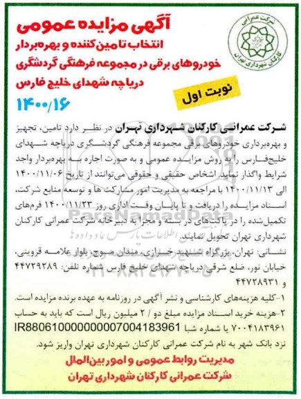 مزایده عمومی انتخاب تامین کننده و بهره بردار خودروهای برقی درمجموعه فرهنگی