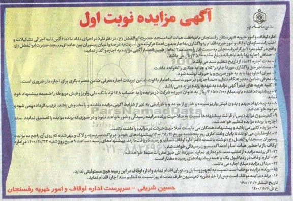 مزایده واگذاری عرصه و اعیان رستوران 