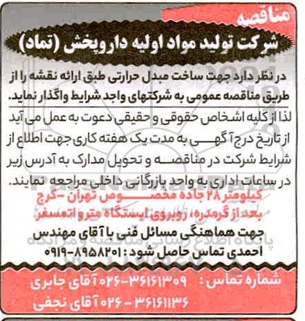 مناقصه، مناقصه ساخت مبدل حرارتی