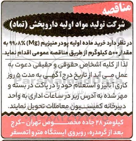 مناقصه، مناقصه خرید ماده اولیه پودر منیزیم (mg) 99/8% 