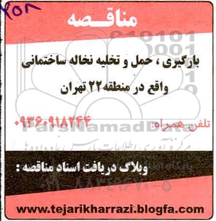 مناقصه، مناقصه بارگیری، حمل و تخلیه نخاله ساختمانی 