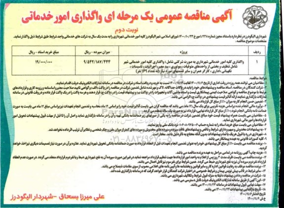 مناقصه واگذاری امور خدماتی