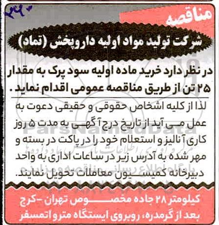 مناقصه، مناقصه خرید ماده اولیه سود پرک به مقدار 25 تن 