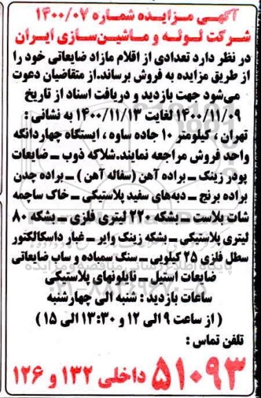 مزایده، مزایده فروش تعدادی از اقلام مازاد ضایعاتی