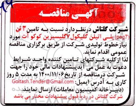 مناقصه، مناقصه تامین 3 تن (peg7) پلی اتیلن گلیکول 7 گلیسیرین کوکوآت