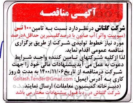 مناقصه، مناقصه تامین 100 (سوییت واتر) آب صابون با درصد گلیسیرین