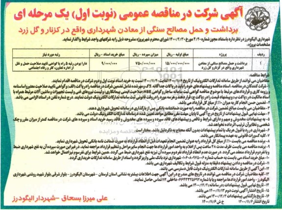 مناقصه برداشت و حمل مصالح سنگی  از معادن