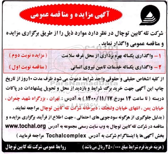 مزایده، مزایده واگذاری یکساله بهره برداری از محل غرفه سلامت