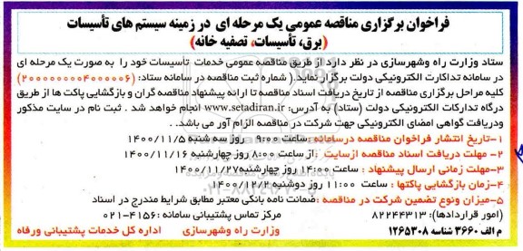 مناقصه سیستم های تاسیسات (برق، تاسیسات، تصفیه خانه)