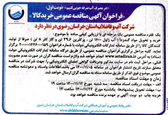 فراخوان خرید و تحویل مواد گندزدا آب ژاول
