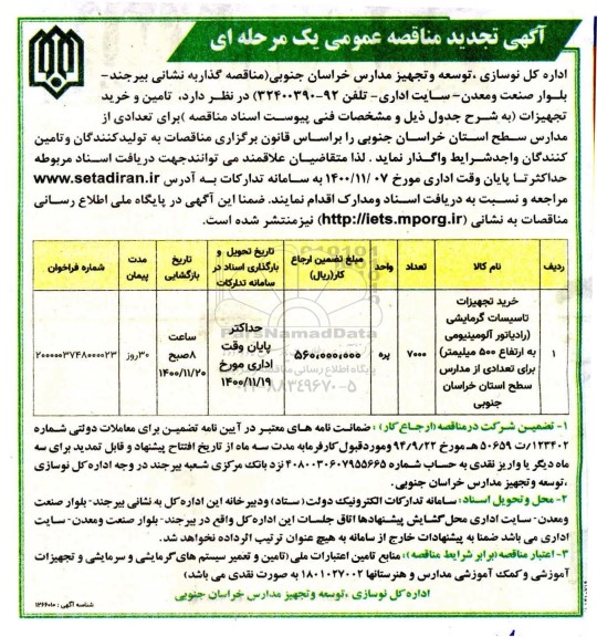 تجدید مناقصه خرید تجهیزات تاسیسات گرمایشی 