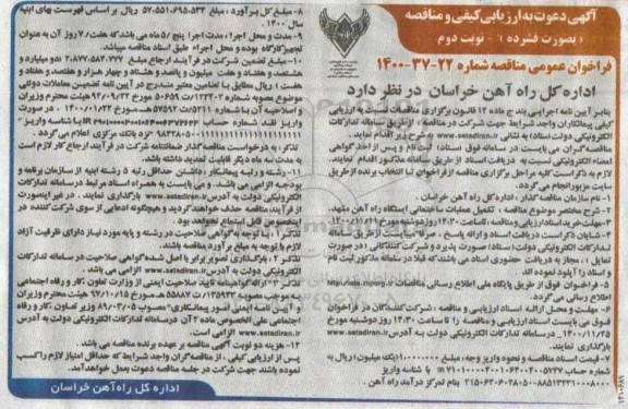 فراخوان عمومی تکمیل عملیات ساختمانی ایستگاه راه آهن 