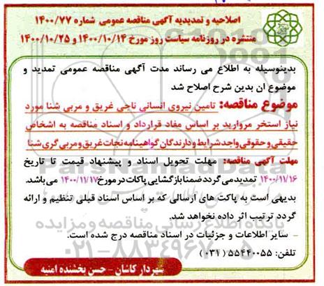 مناقصه، اصلاحیه و تمدیدیه مناقصه تامین نیروی ناجی غریق