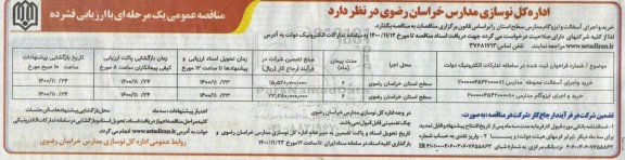 مناقصه عمومی خرید و اجرای آسفالت و ایزوگام مدارس سطح استان