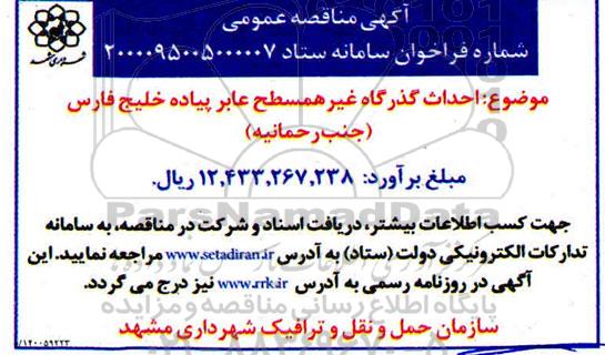 مناقصه احداث گذرگاه غیرهمسطح عابر پیاده