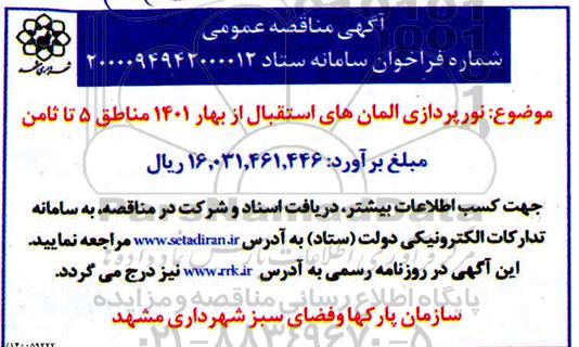 مناقصه، مناقصه نورپردازی المان های استقبال از بهار 1401 مناطق 5 تا ثامن 