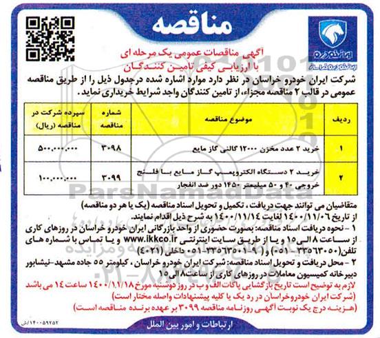 مناقصه خرید 2 عدد مخزن 12000 گالنی گاز مایع	 و...