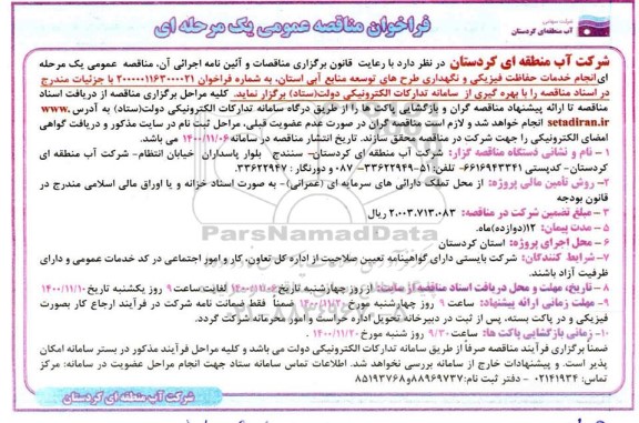مناقصه، مناقصه انجام خدمات حفاظت فیزیکی و نگهداری طرح های توسعه منابع آبی