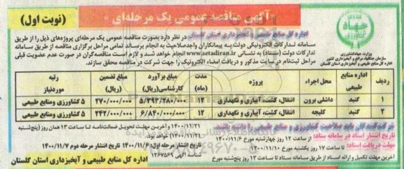 مناقصه انتقال، کشت، آبیاری و نگهداری 	