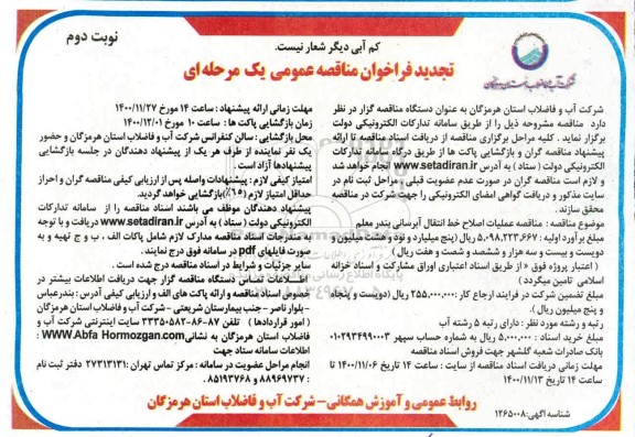 تجدید مناقصه عملیات اصلاح خط انتقال آبرسانی بندر معلم - نوبت دوم