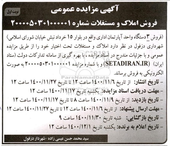 مزایده فروش 3 دستگاه واحد آپارتمان اداری 