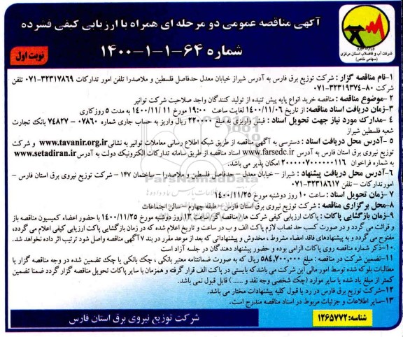 مناقصه خرید انواع پایه پیش تنیده