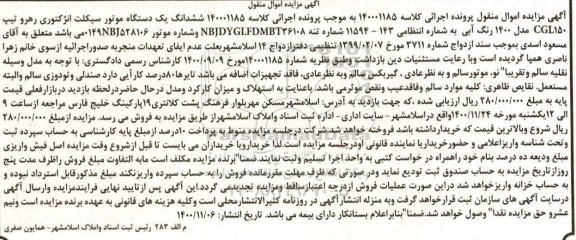 مزایده، مزایده فروش ششدانگ یک دستگاه موتورسیکلت انژکتوری 