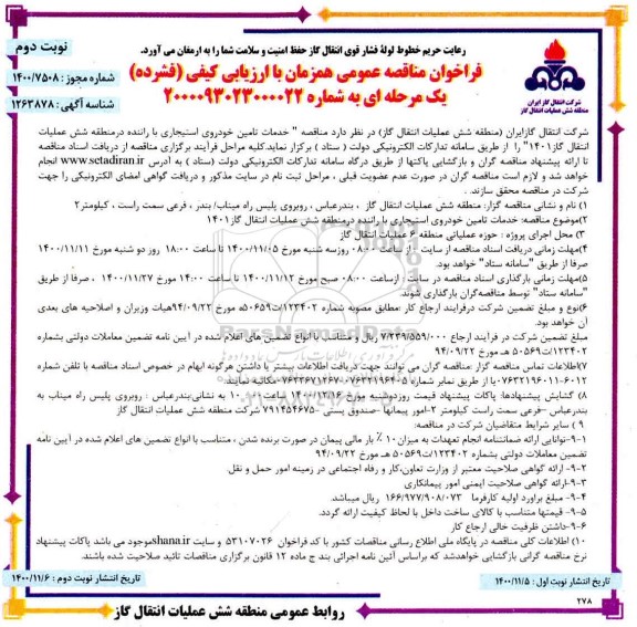  مناقصه خدمات تامین خودروی استیجاری با راننده      نوبت دوم 