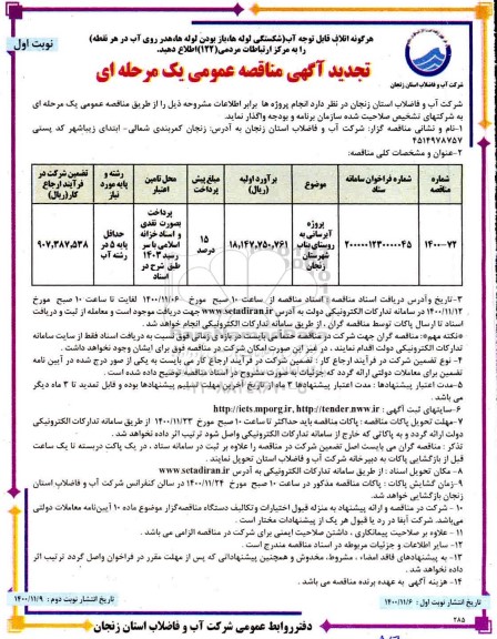 تجدید مناقصه پروژه آبرسانی ...  
