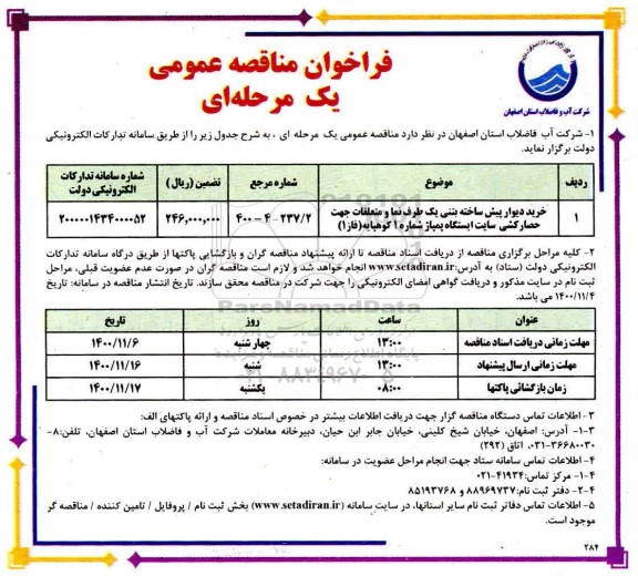 مناقصه خرید دیوار پیش ساخته بتنی یک طرف نما 