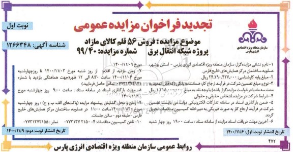 تجدید مزایده فروش 56 قلم کالای مازاد پروژه شبکه انتقال برق - نوبت دوم