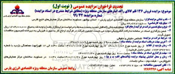 تجدید مزایده، تجدید مزایده فروش 136 قلم کالای راکد انبارهای سازمان