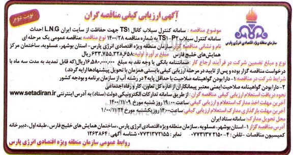 آگهی ارزیابی کیفی مناقصه سامانه کنترل سیلاب کانال TS1 ... - نوبت دوم