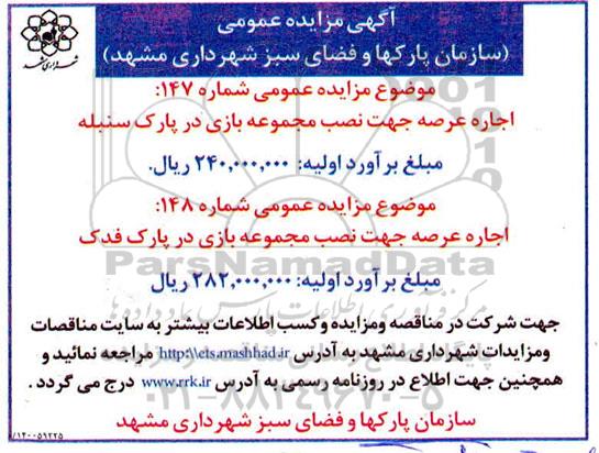 مزایده، مزایده اجاره عرصه جهت نصب مجموعه بازی در پارک سنبله