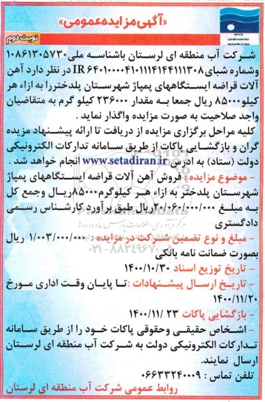 مزایده فروش آهن آلات قراضه ایستگاه های پمپاژ