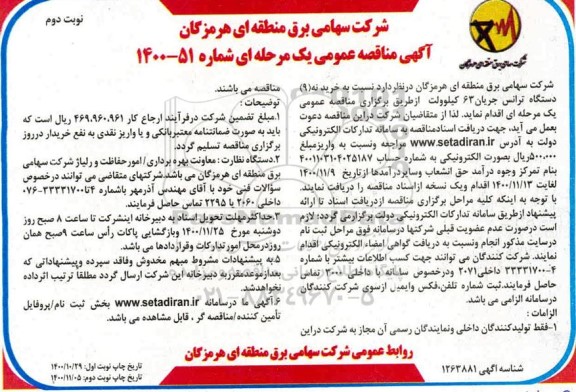 مناقصه خرید نه دستگاه ترانس جریان 63 کیلوولت