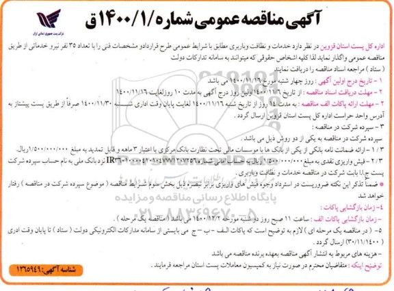 آگهی مناقصه عمومی,مناقصه خدمات و نظافت و باربری
