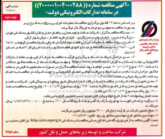 مناقصه، مناقصه عملیات اجرایی قطعه دو کنار گذر شرقی بناب حدفاصل کیلومتر 780+ 9 الی- نوبت دوم 