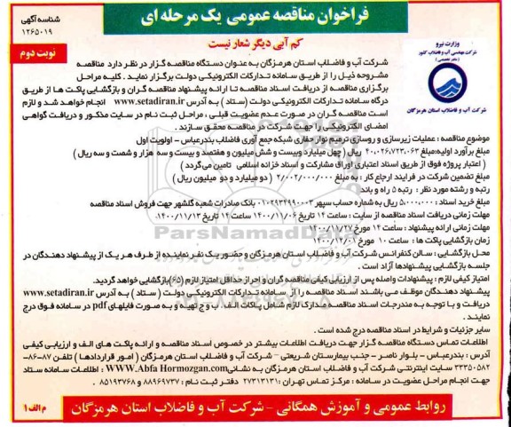 مناقصه، مناقصه عملیات زیرسازی و روسازی ترمیم نوار حفاری شبکه جمع آوری فاضلاب- نوبت دوم