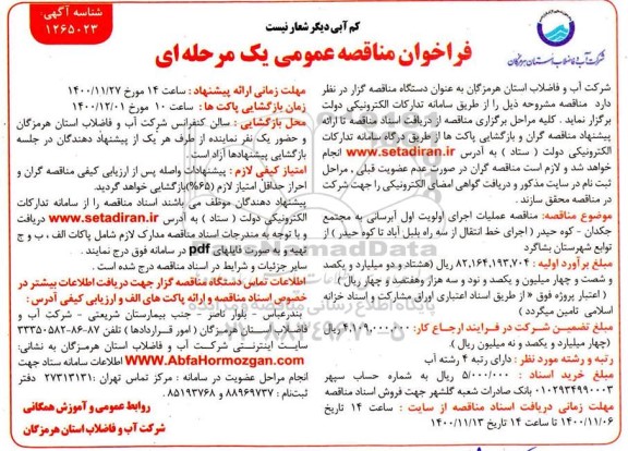 مناقصه، مناقصه عملیات اجرایی اولویت اول آبرسانی به مجتمع 