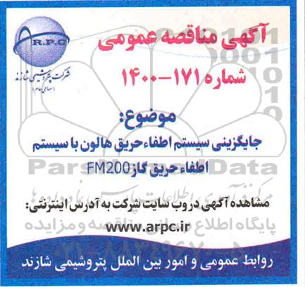 مناقصه، مناقصه جایگزینی سیستم اطفاء حریق هالون با سیستم اطفاء حریق گاز FM200 