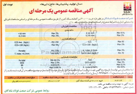 مناقصه خرید 70.000 تن گندله سنگ آهن
