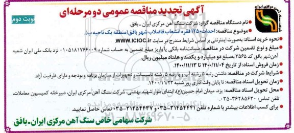 مناقصه احداث 1250 فقره انشعاب فاضلاب شهر- نوبت دوم