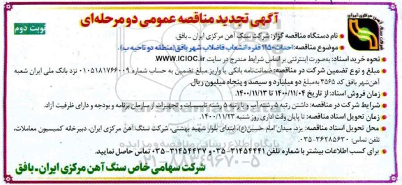 مناقصه احداث 1150 فقره انشعاب فاضلاب  تجدید 