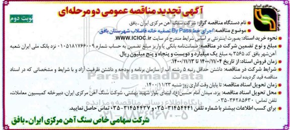 تجدید مناقصه اجرای خط by pass تصفیه خانه فاضلاب 