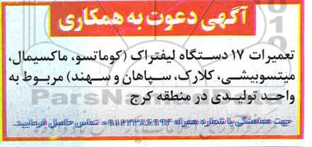 دعوت به همکاری تعمیرات 17 دستگاه لیفتراک 