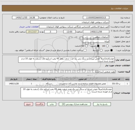 استعلام جوشکاری(صرفاً جوش لیزری) و سنگ زنی یک عدد شفت بقطر 45 پمپ اسکرو جک (شفت به طول 10 م م خورده شده است)