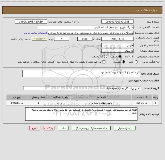استعلام لارستان رفع افت ولتاژ روستای شتوان