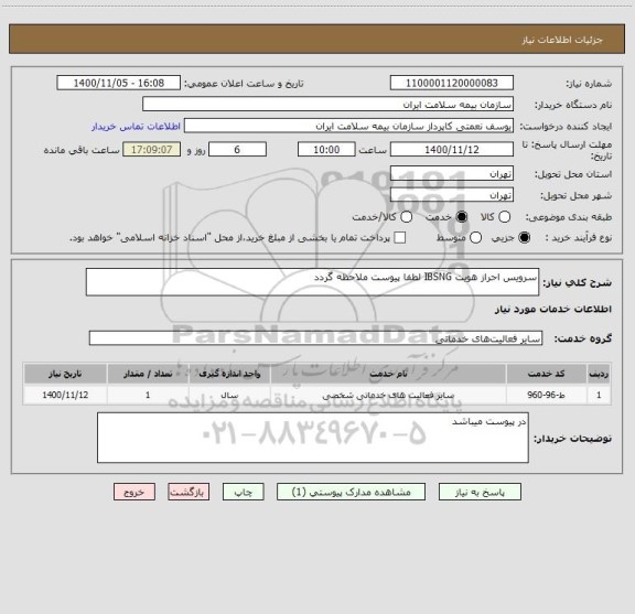 استعلام سرویس احراز هویت IBSNG لطفا پیوست ملاحظه گردد